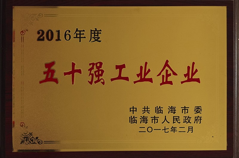 2016年度五十強工業(yè)企業(yè)